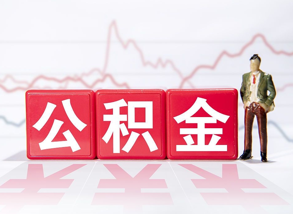 双峰公积金提取中介（提取公积金中介费用是多少）